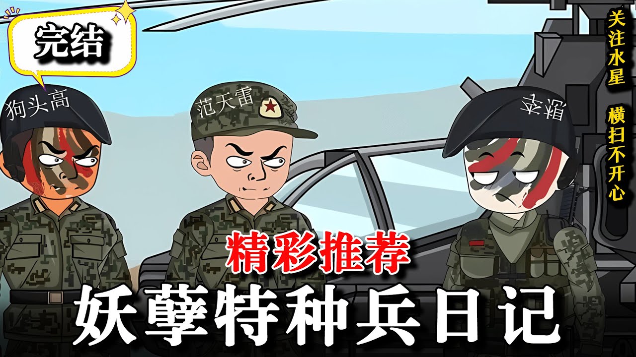 🔥完整合集《妖孽特种兵日记》穿越被特招特种兵，一身本来吓坏教官 #逆襲 #沙雕動畫 #重生 #水星漫改 #穿越 #動畫 #逆袭 #動漫 #沙雕动画