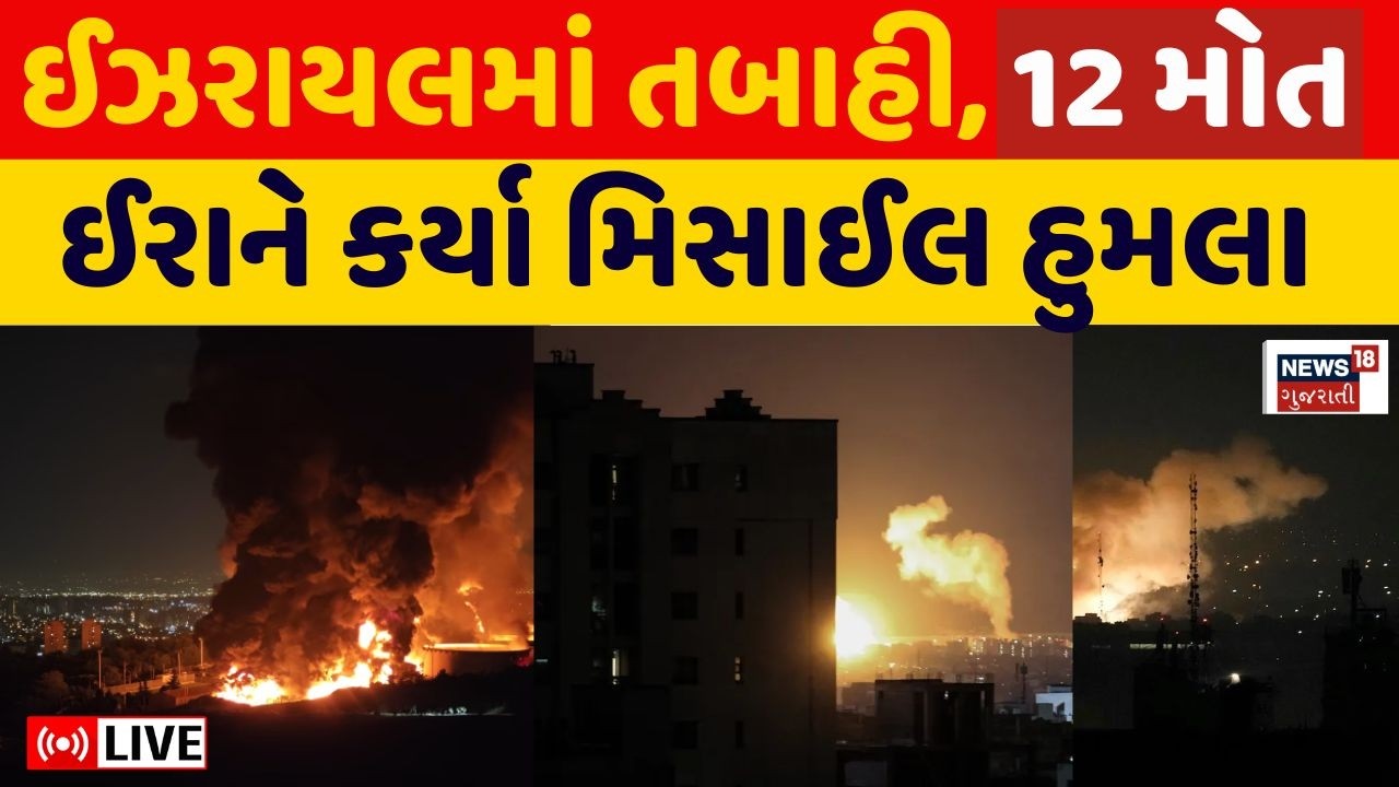 Iran attack On Israel Live | ઈઝરાયલમાં તબાહી, 12 મોત | World War | USA | Trump | Missile | N18G