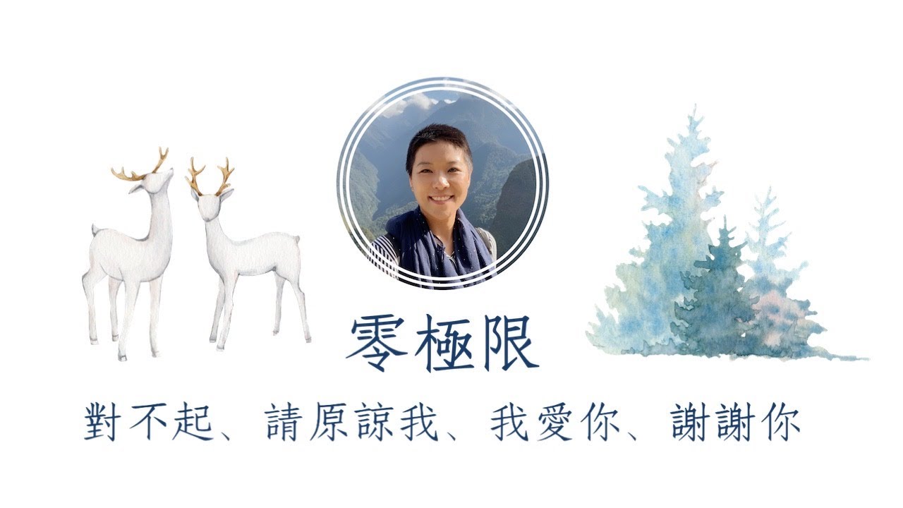 靜心導引－零極限（對不起、請原諒我、我愛你、謝謝你）（廣東話）