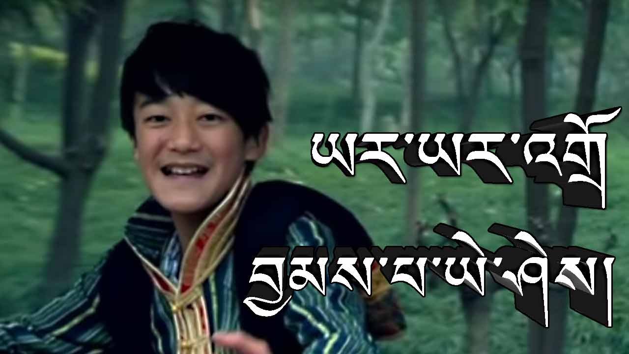 ཡར་ཡར་འགྲོ  བྱམས་པ་ཡེ་ཤེས། YARYAR DRO by JAMPA YESHE