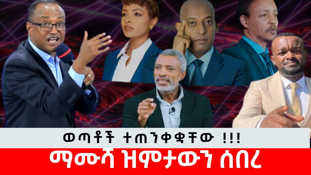 ዶ/ር ማሙሻ ስለ ስለ አነቃቂ ተናጋሪዎች ዝምታውን ሰበረ!!!Dr mamusha about motivational speakers