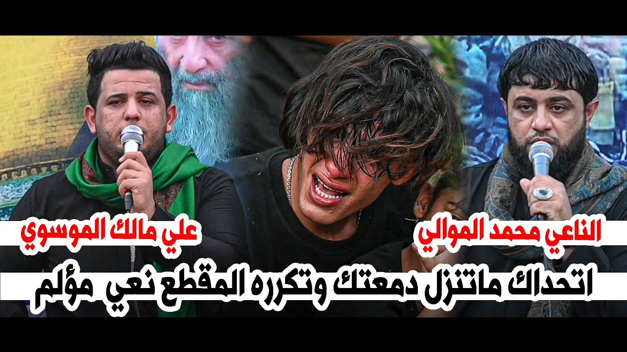اتحداك تشوف المقطع وماتنزل دمعتك علي مالك الموسوي محمد الموالي|الذكرى السنوية الشهيد فارس حسن الزيدي