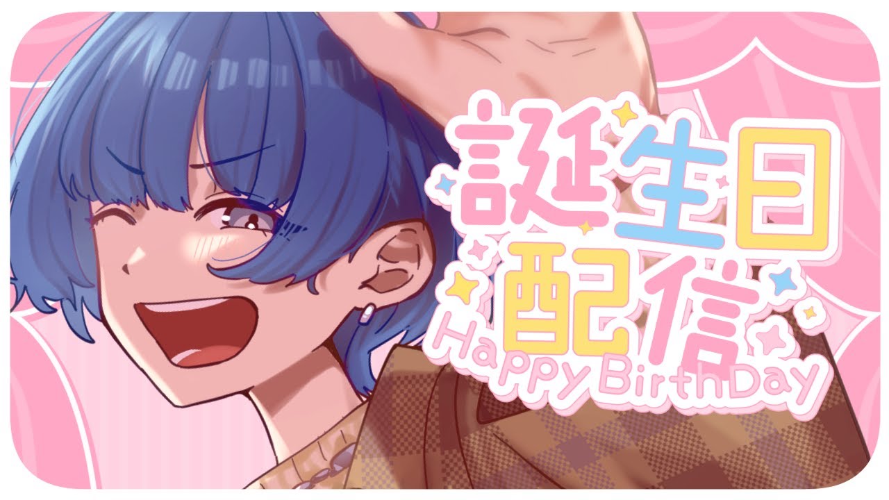 【誕生日】忙しくしてるとすぐ老けるわ【青井コンクール】