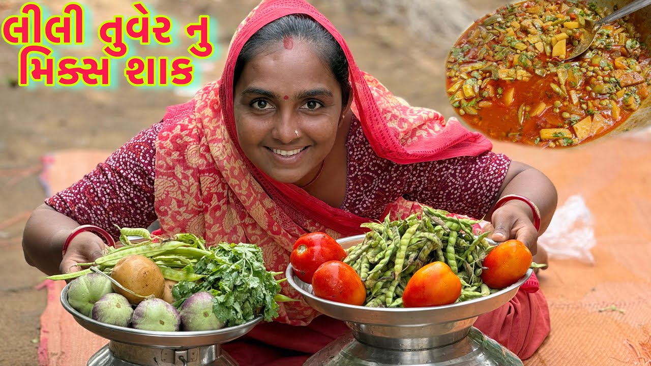 કાઠિયાવાડી ચટાકેદાર લીલી તુવેર નુ શાક 🥗 Lili tuver nu shaak gujarati recipe 😋🫕