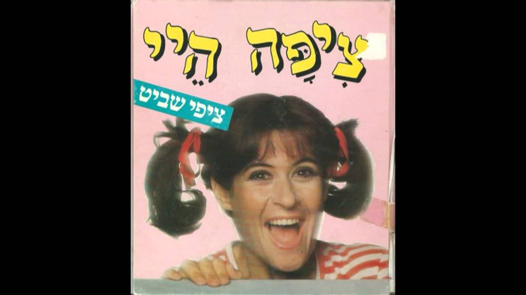 ציפי שביט - כולם הלכו לג'מבו