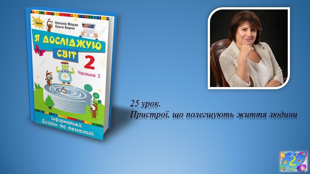 2 клас Урок 25 Пристрої, що полегшують роботу людини