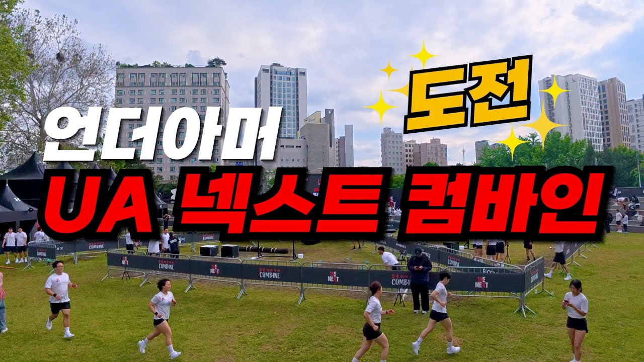 언더아머 UA 넥스트 컴바인 도전기💪🏻