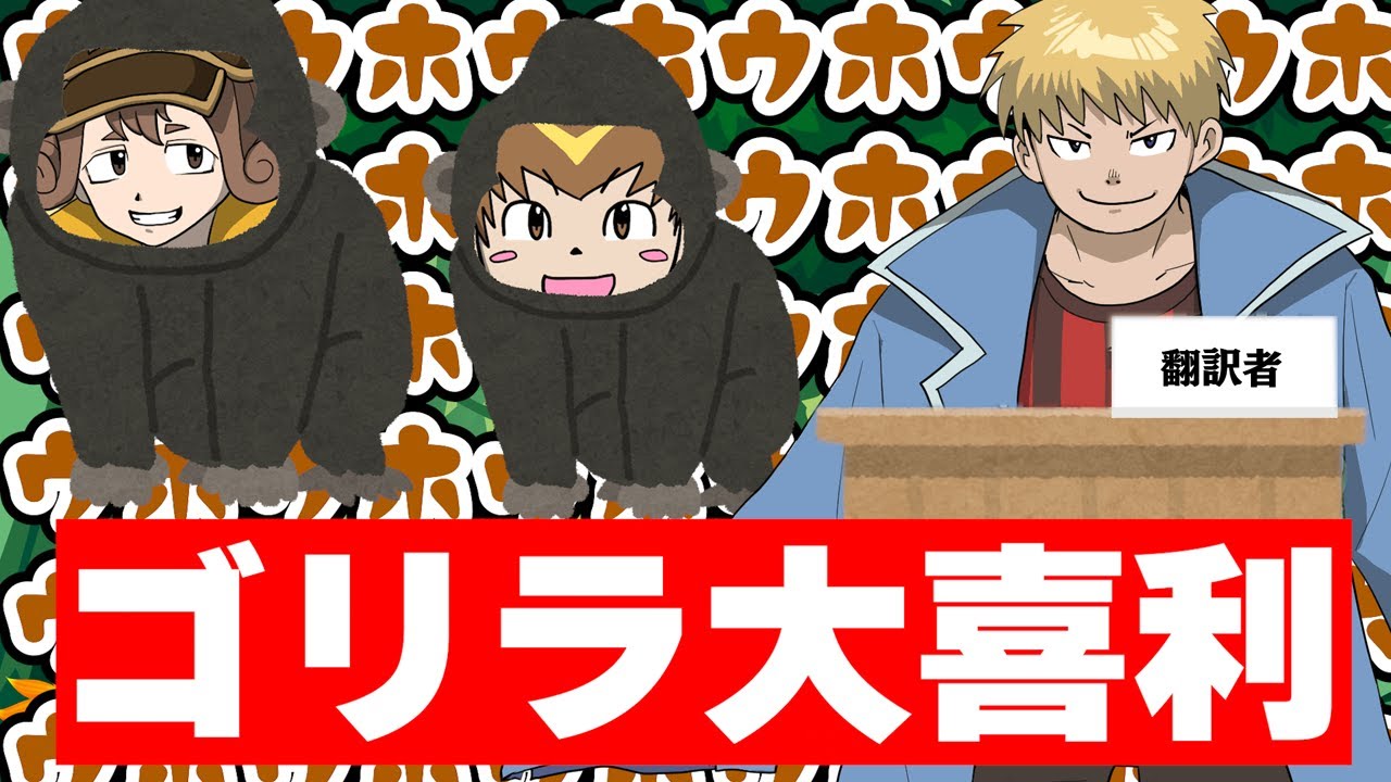 【ゴリラ大喜利】ウホホ ウ ウッホ ウホウホウホ ホ ウホウホ ウホホ！！！！！