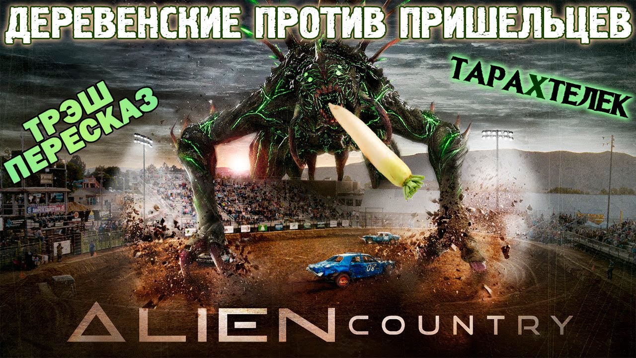 Трэш-ПереСказ фильма Деревенские против пришельцев / Alien Country (2024)