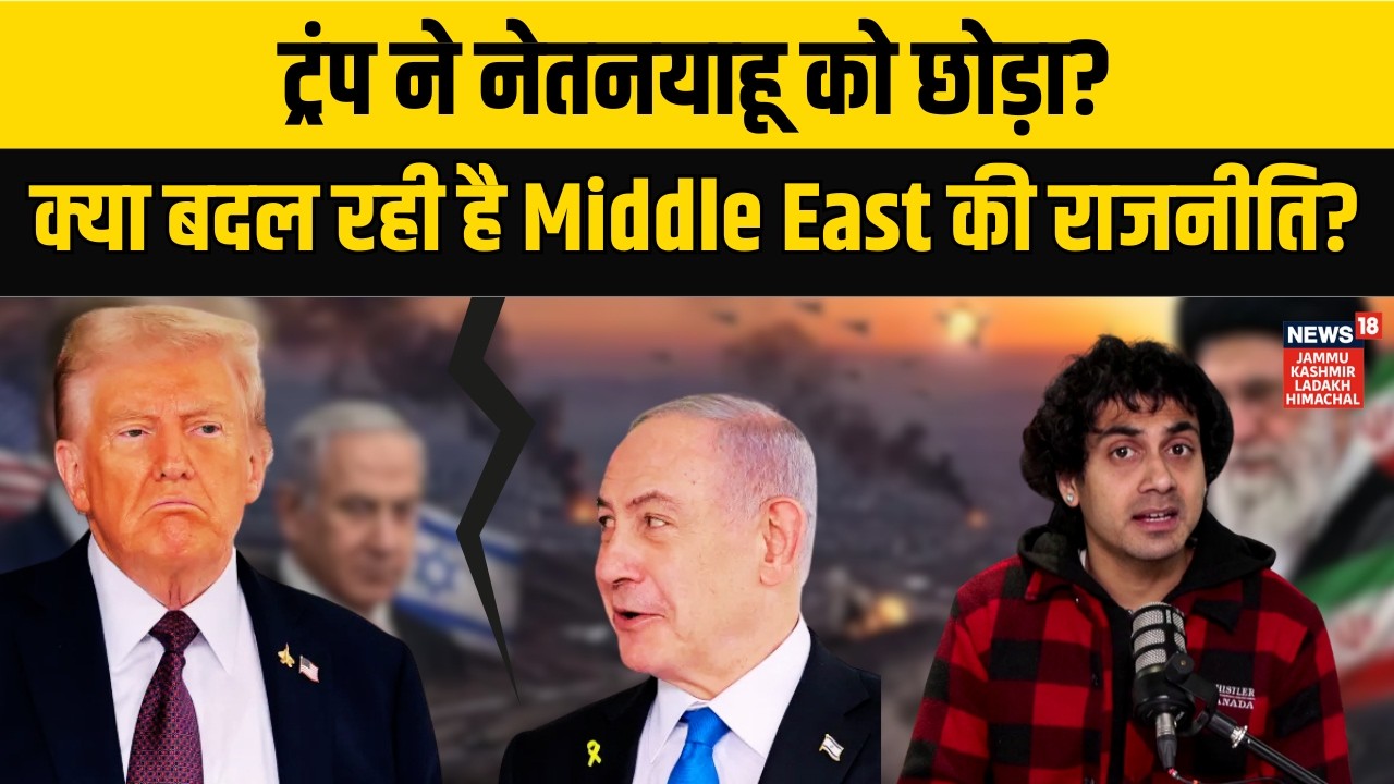 Iran US Israel War | क्या Trump ने Netanyahu को छोड़ दिया? Middle East में नई सियासी हलचल | N18G