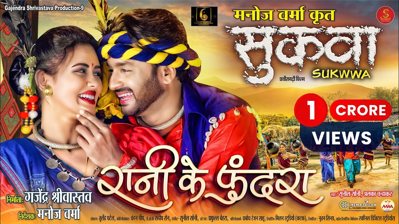 Rani Ke Phundra (From - Sukwwa) I Singer Version I Sunil Soni, Alka Chandrakar I Cg Movie Song