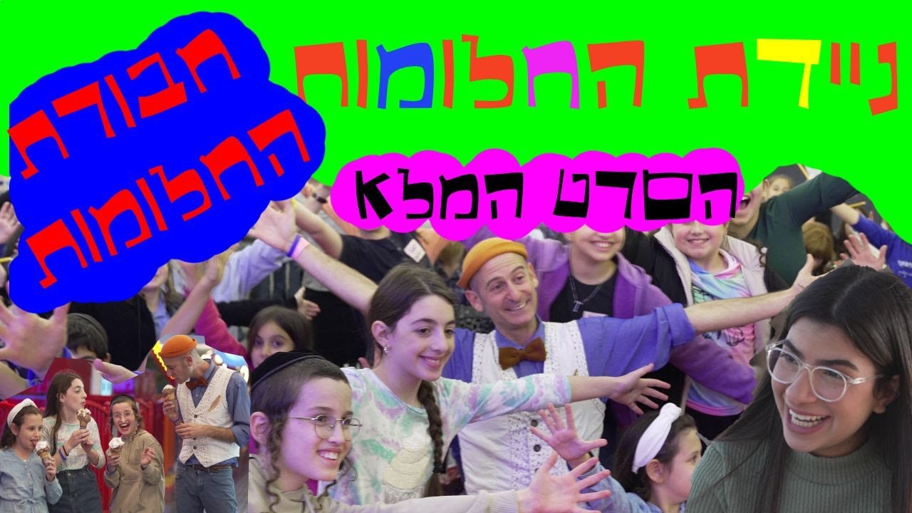 ניידת החלומות - העונה החדשה! חבורת החלומות הסרט המלא! | נלחמים בחרם