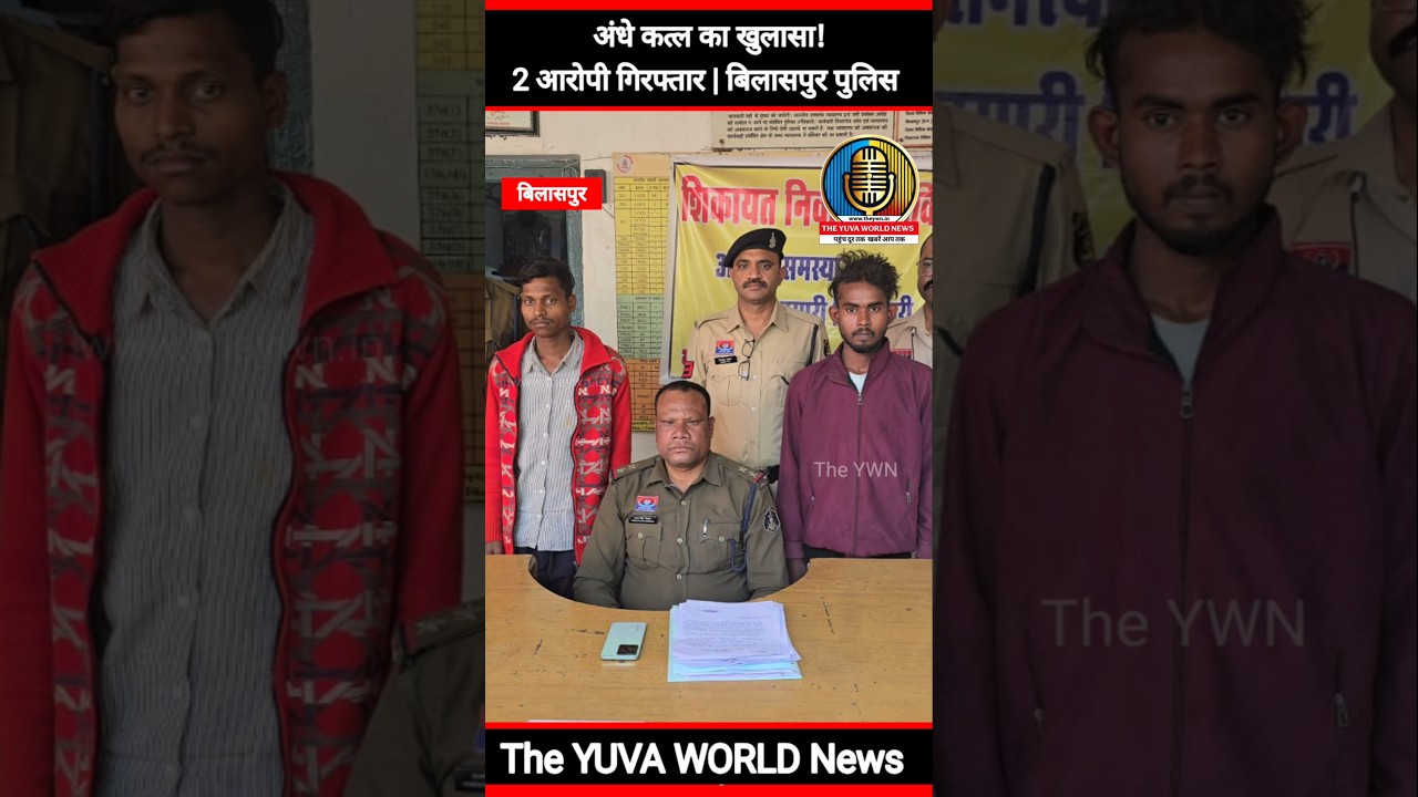 Bilaspur Blind Murder Case Solved | 24 घंटे में अंधे कत्ल का खुलासा | CG Breaking News