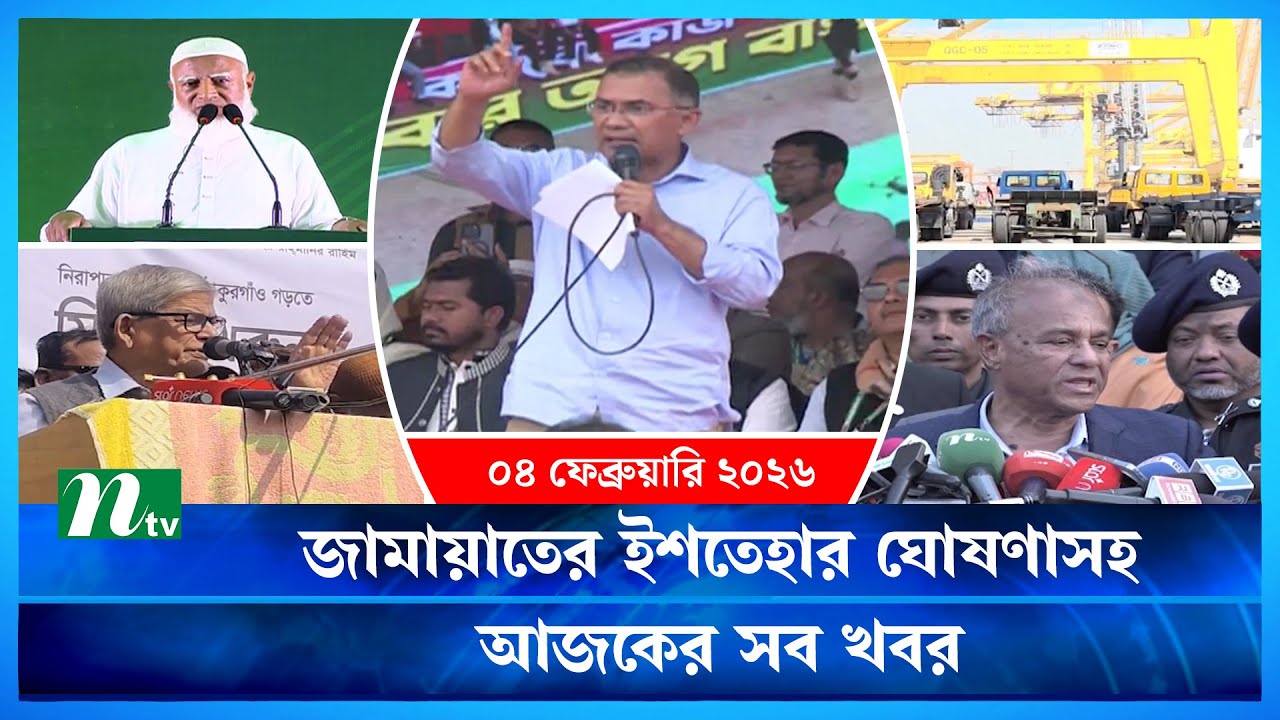 🟢 আজকের সব খবর | Ajker Shob Khobor | 04 February  | NTV News