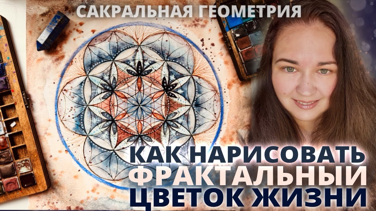 РИСУЕМ ФРАКТАЛЬНЫЙ ЦВЕТОК ЖИЗНИ. МАСТЕР-КЛАСС МАНДАЛА САКРАЛЬНОЙ ГЕОМЕТРИИ