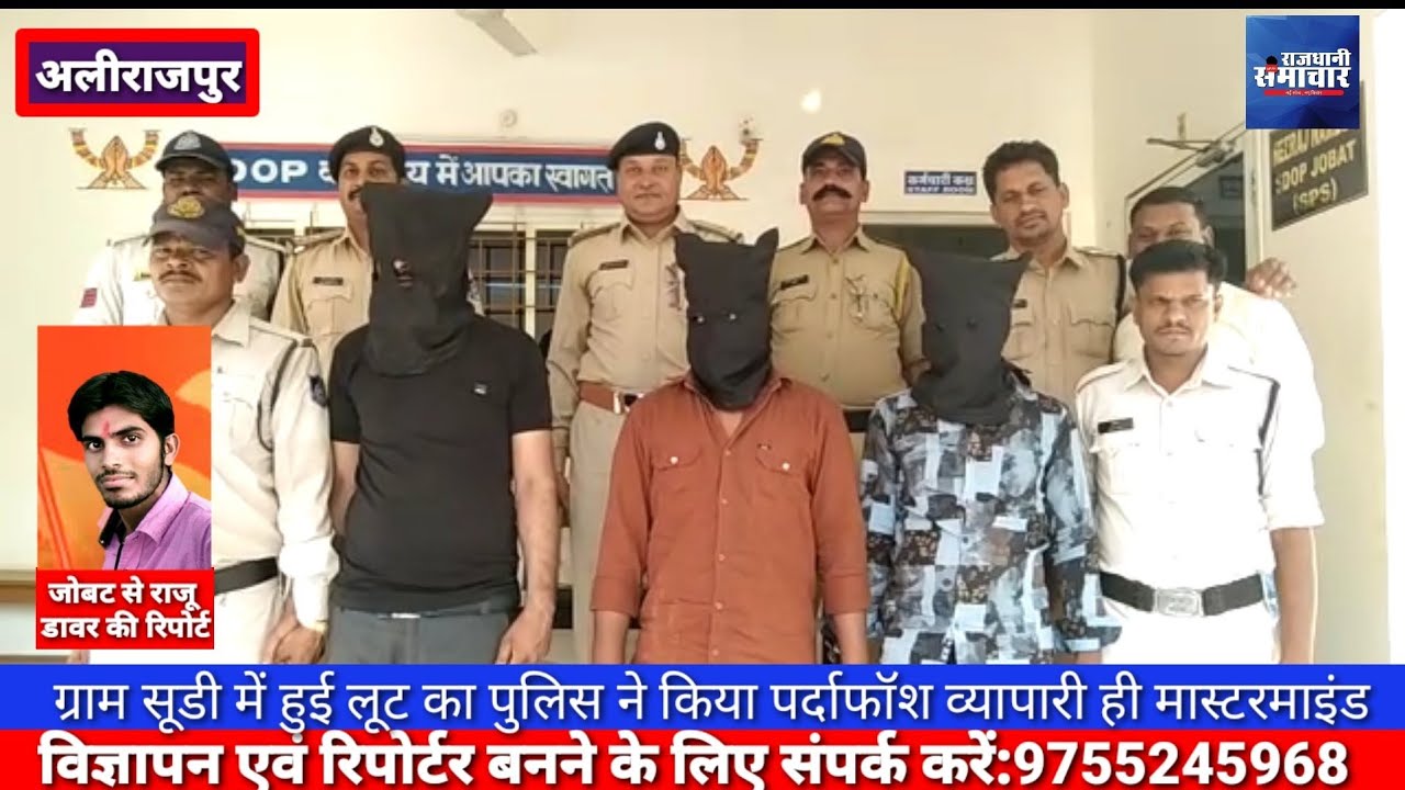 अलीराजपुर।थाना बोरी ग्राम सूडी मे हुई लूट का पुलिस ने किया पर्दाफॉश जिसमे व्यापारी निकला मास्टरमाइंड