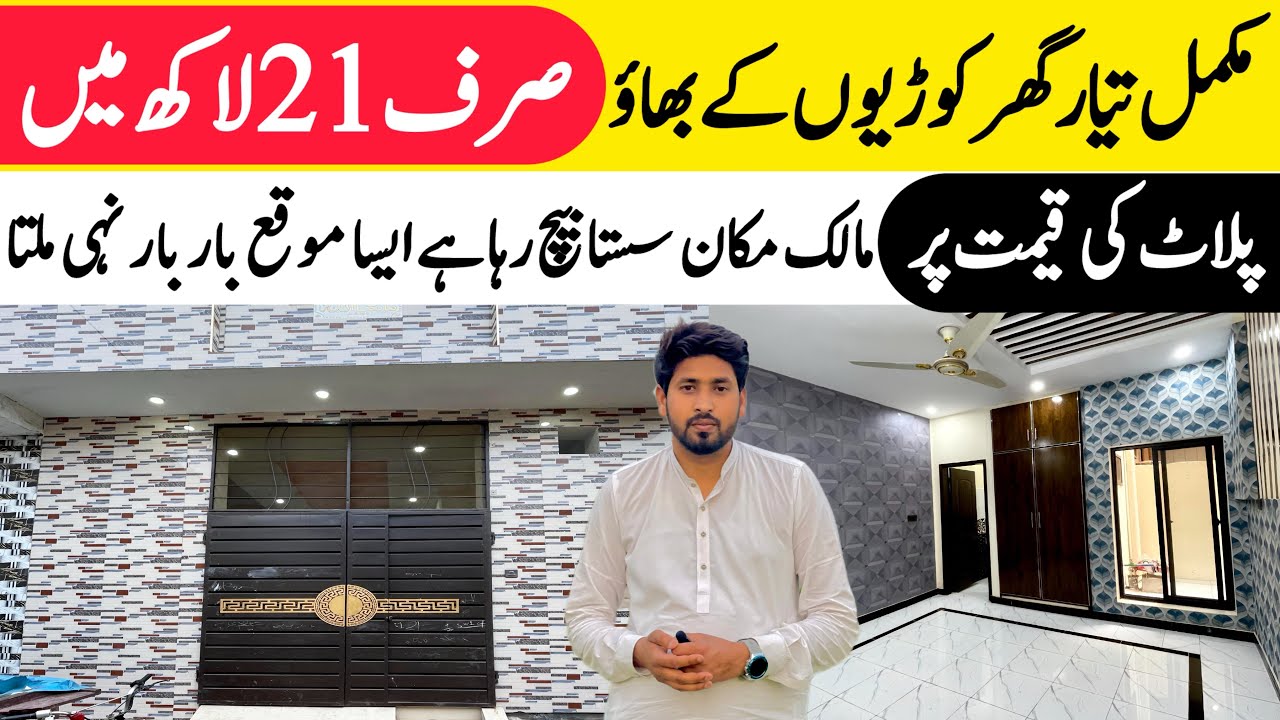 2 marla low price beautiful house for sale in Lahore پلاٹ کی قیمت پر مکمل تیار گھر Cheap price house
