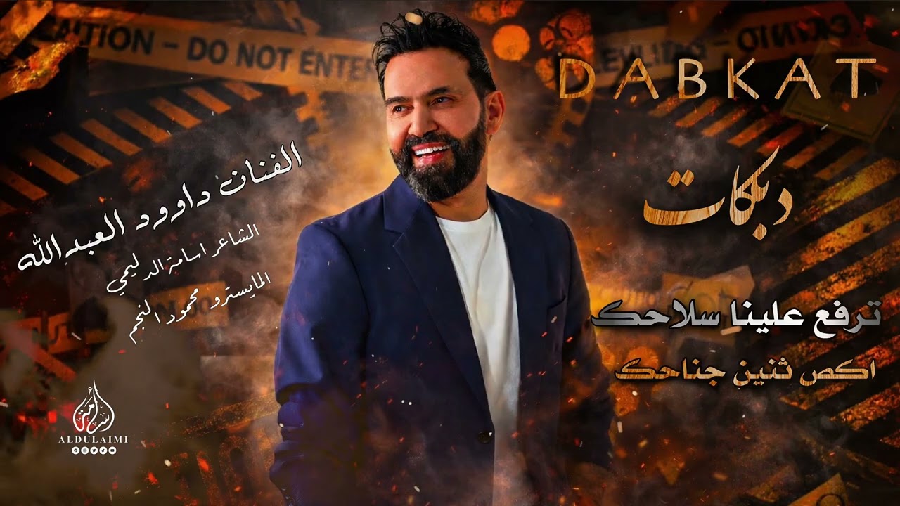 ترفع علينا سلاحك _ اكص ثنين جناحك || الفنان داوود العبد الله || دبكات مطلوبة حصريا 2026 #نار