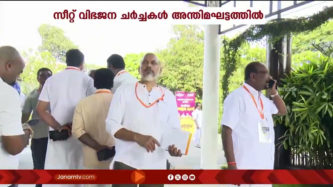 നിയമസഭാ തെരഞ്ഞെടുപ്പ് മുന്നൊരുക്കങ്ങൾ; സീറ്റ് വിഭജനം; NDA നേതൃക്യാമ്പിൽ ചർച്ചയാകും