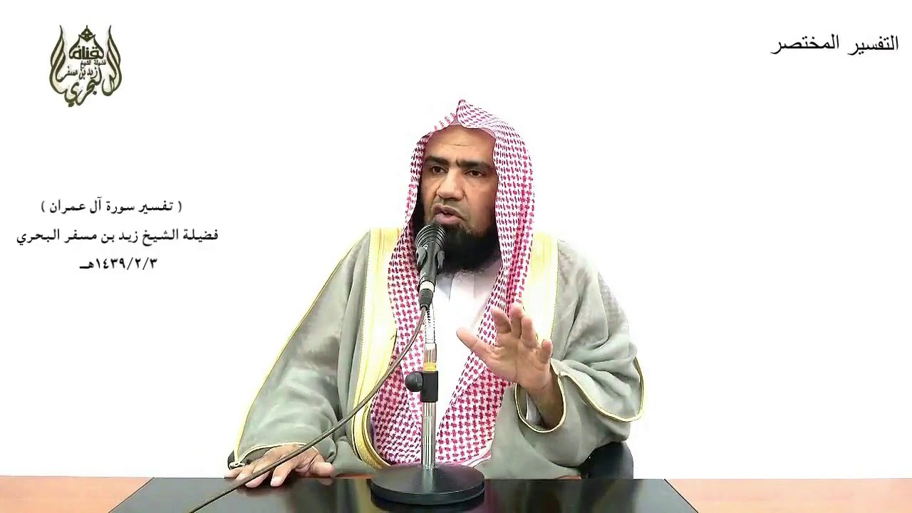الشيخ زيد البحري التفسير المختصر الشامل( وما كان لنفس أن تموت إلا بإذن الله  ) آل عمران الآية (145)