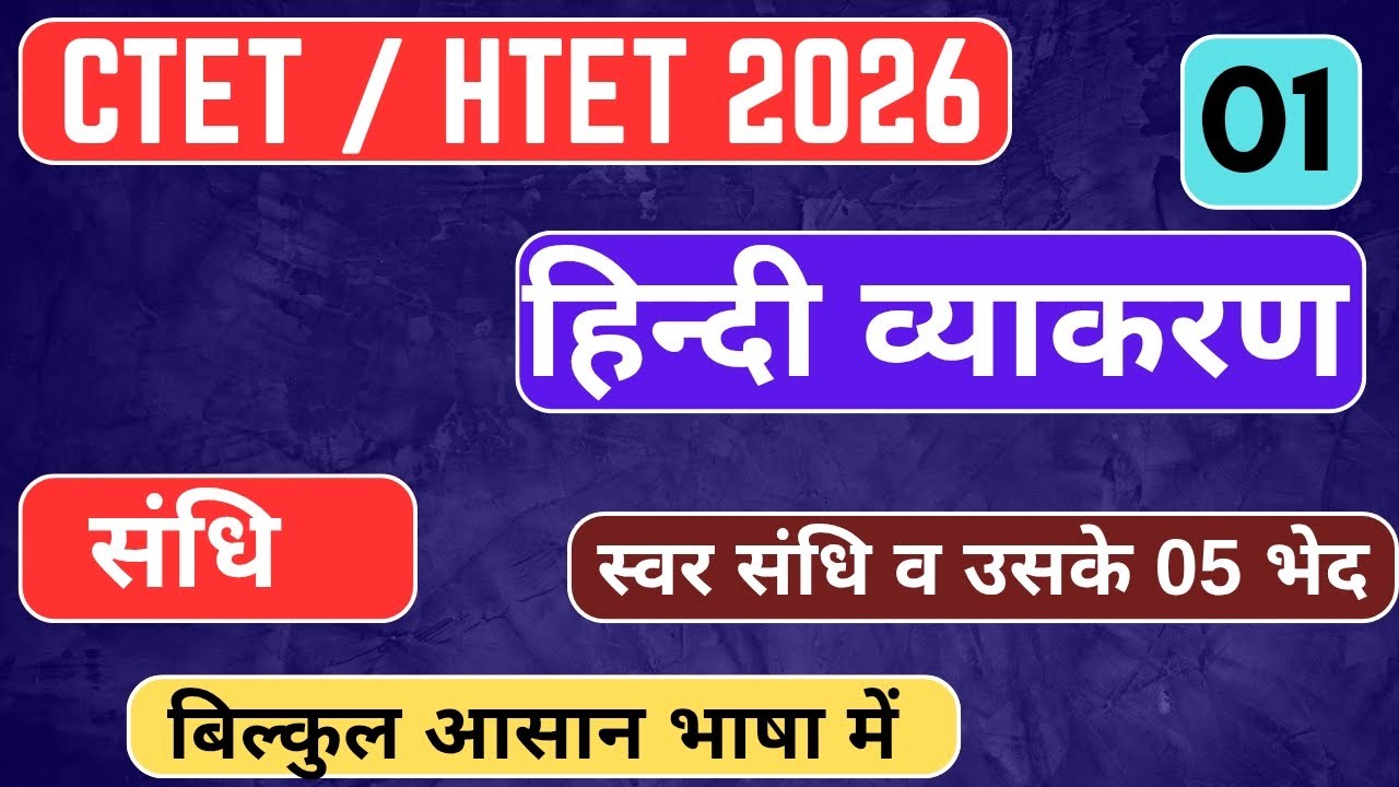 #01 संधि (स्वर संधि) | हिंदी व्याकरण | Hindi Grammar+ Pedagogy For CTET/HTET 2026 | CTET 2026