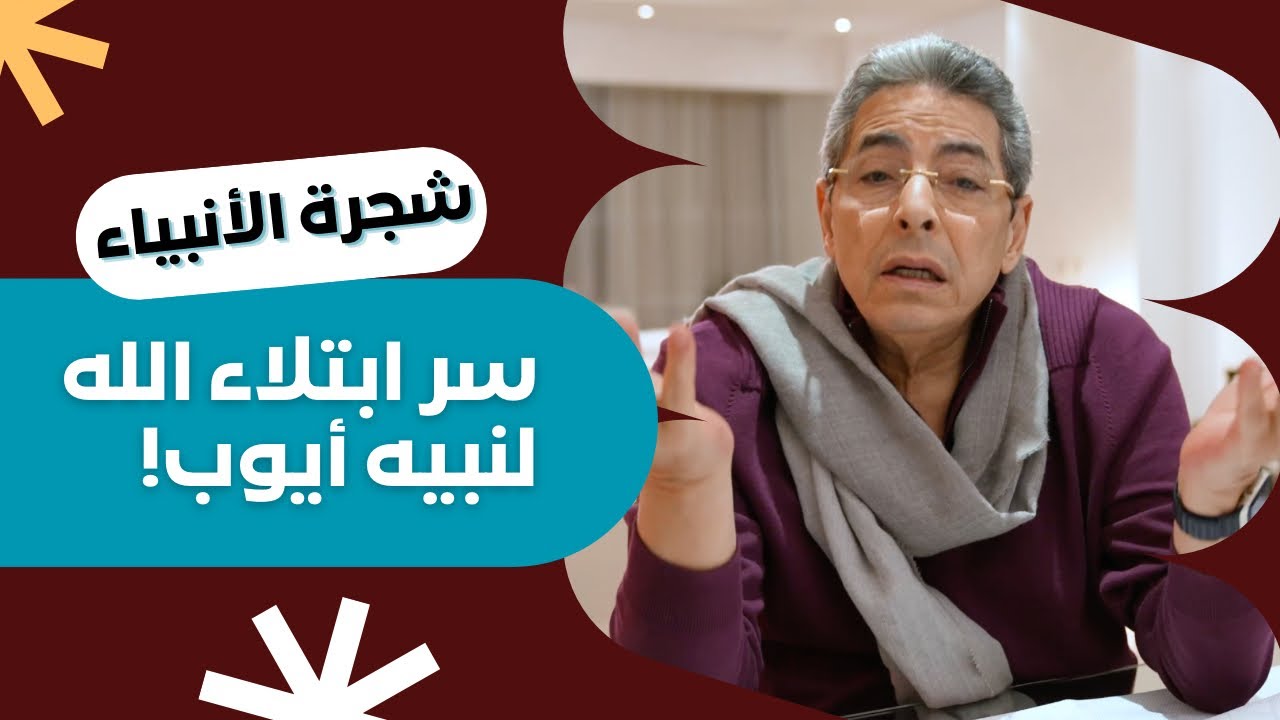 شجرة الأنبياء ٩| ليه ربنا ابتلى أيوب.. وامتى قرر يرفع عنه.. وازاي اتحلت معضلة قسمه إنه يضرب زوجته؟