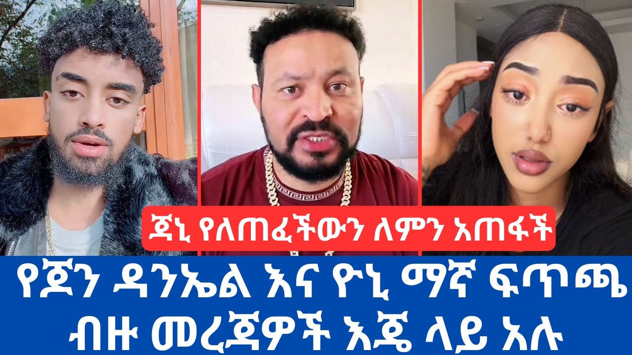 የጆን ዳንኤል እና ዮኒ ማኛ ፍጥጫ ብዙ መረጃዎች እጄ ላይ አሉ | ጃኒ የለጠፈችውን ለምን አጠፋች adonay | janiy | john Daniel |  yoni