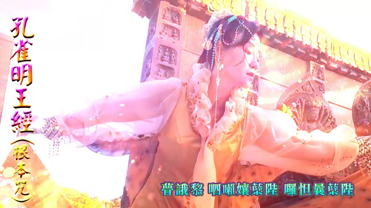 【孔雀明王經根本咒】寶鬘覺華演唱