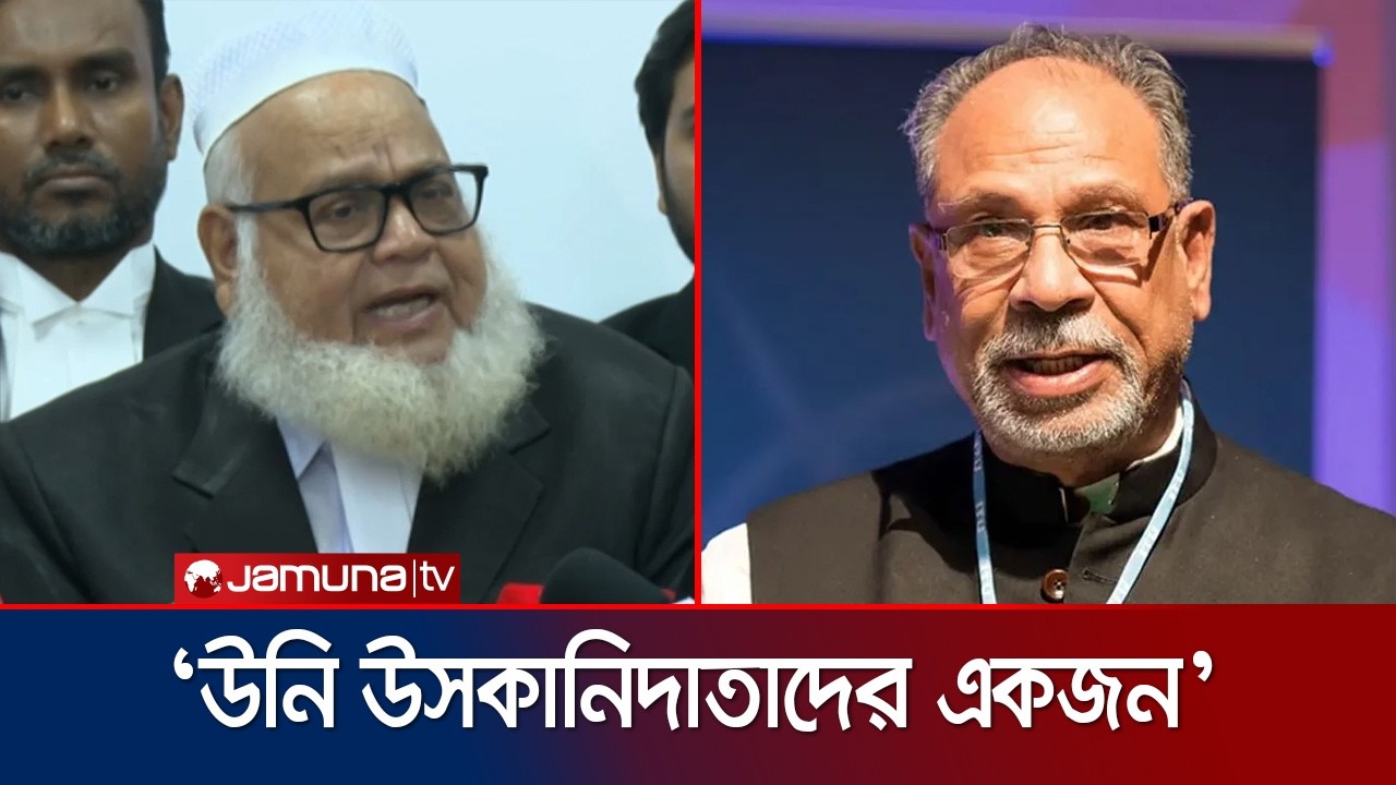 &lsquo;শাপলা চত্বর হত্যাকাণ্ডের উসকানিদাতাদের মধ্যে লতিফ সিদ্দিকি একজন&rsquo; | Latif siddique | Jamuna TV