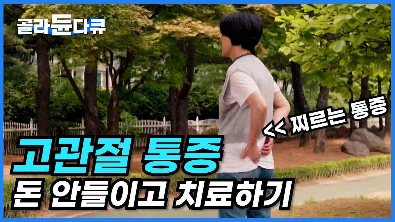 묵직하고 찌르듯이 아픈 고관절! 단기간에 사라지는 통증 해결법│골반 엉덩이 통증 스트레칭 자세교정│귀하신 몸│#골라듄다큐