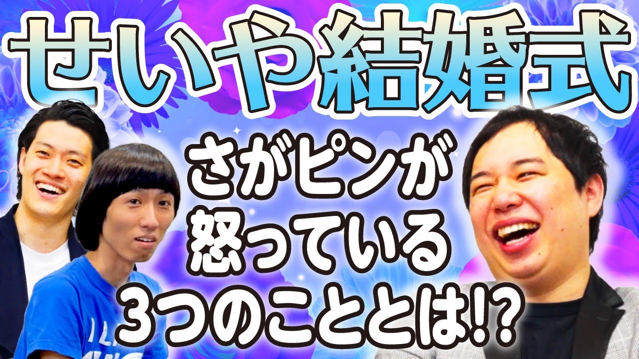【せいや結婚式･佐川編】さがピンが怒っている3つのこととは!?【霜降り明星】