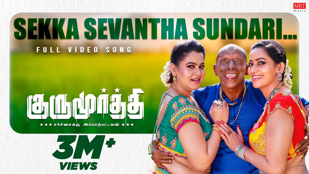 Naan Sekka Sevantha Song | Gurumoorthi | Natty, Poonam Bajwa | USD | JKV Roshini, Bhuvana Ananth