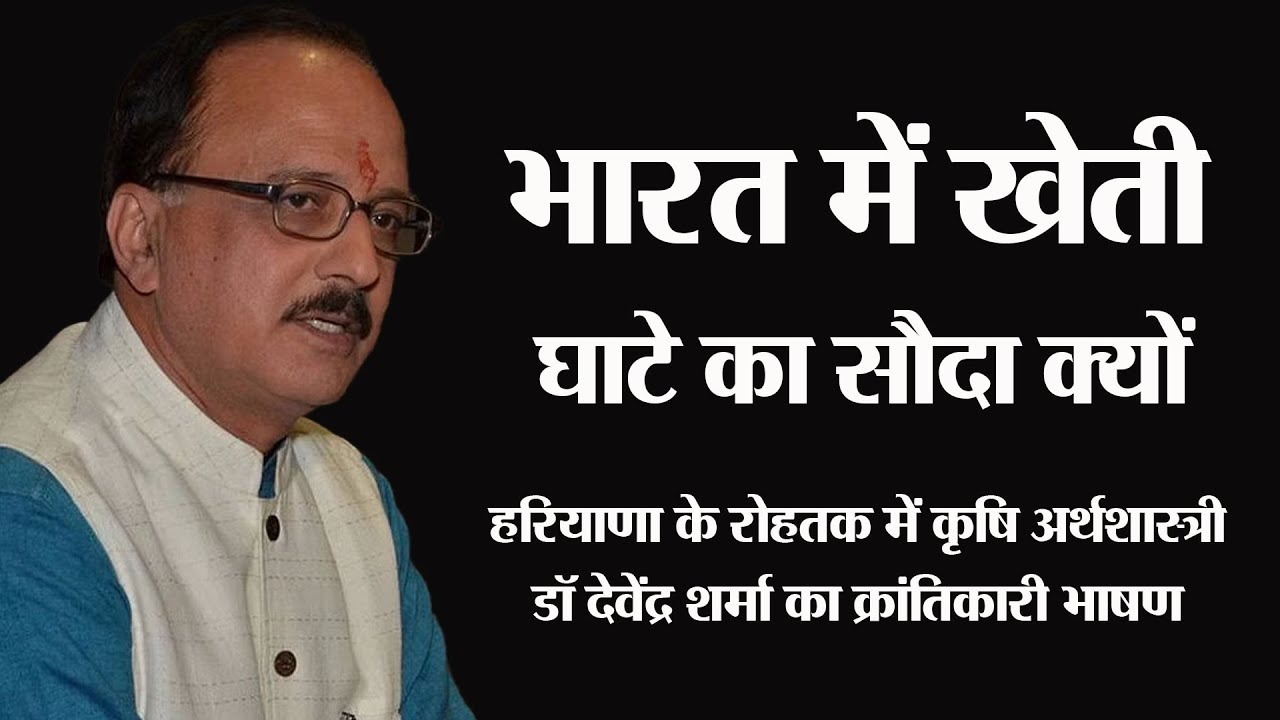 rohtak में पहंचे कृषि विशेषज्ञ dr devinder sharma ने बताया क्यों भारत में खेती हमेशा घाटे मेंरहेगी?