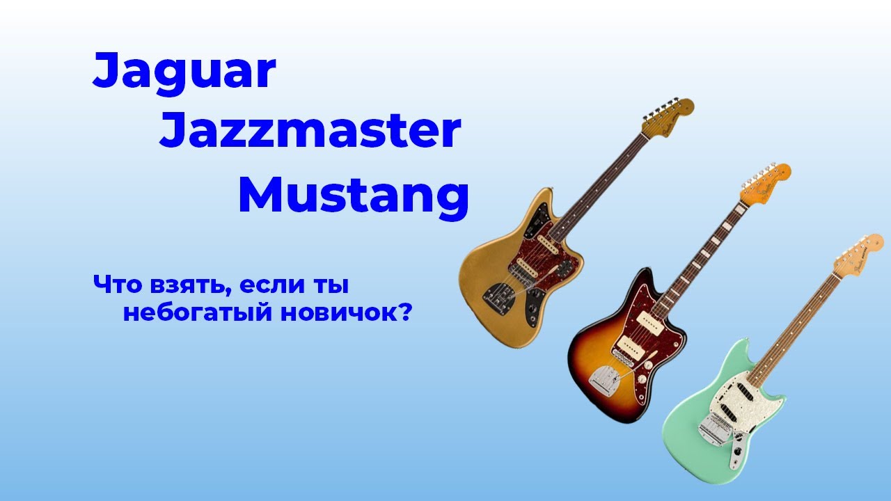 Бюджетные Jaguar, Mustang, Jazzmaster — что купить новичку?