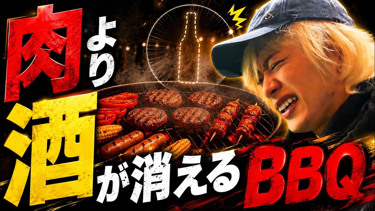 ホストのBBQレクがカオスになった