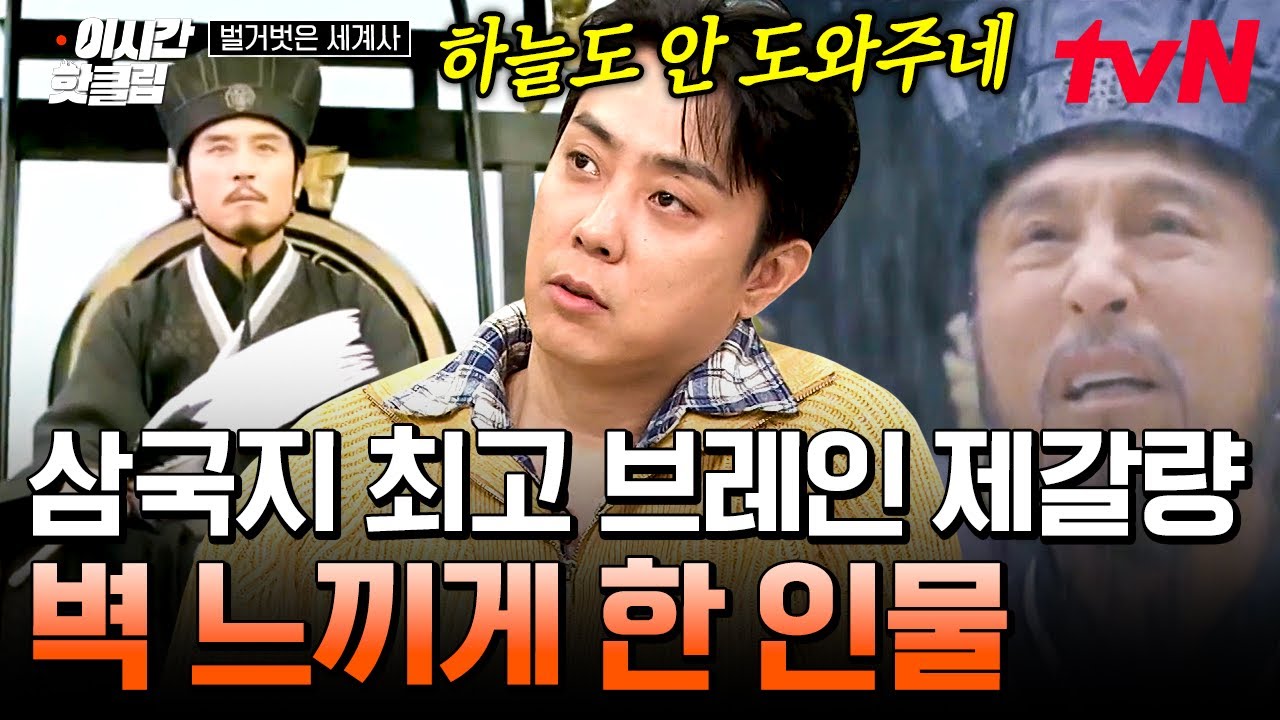 [#벌거벗은세계사] 최고의 라이벌 제갈량 vs 사마의ㄷㄷ👊🩸 사실은 소설 속 이야기이다..? 