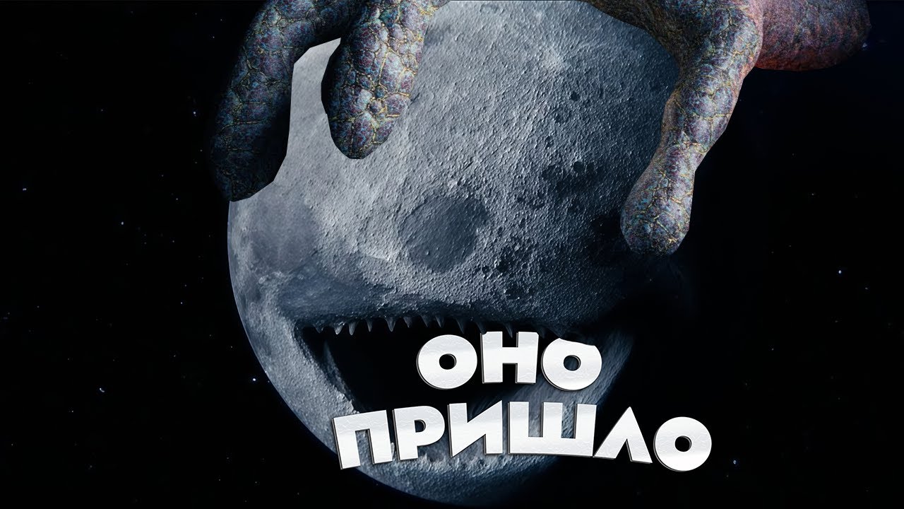 НЕЧТО ПОДМЕНЯЕТ ПЛАНЕТЫ *Аналоговый хоррор The Moon wakes up 2