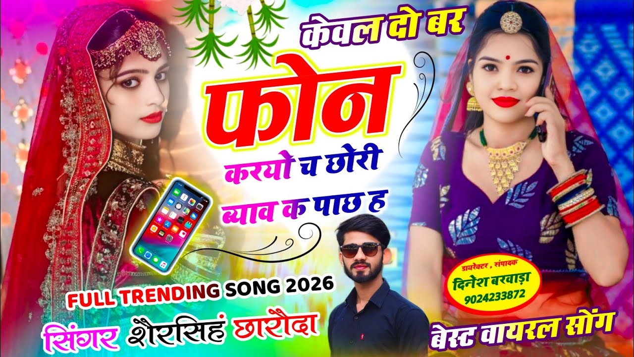 Shersingh Charoda Hit Song ll केवल दो बर फोन करयो च छोरी ब्याव क पाछ ह ll Top viral DJ song 2026