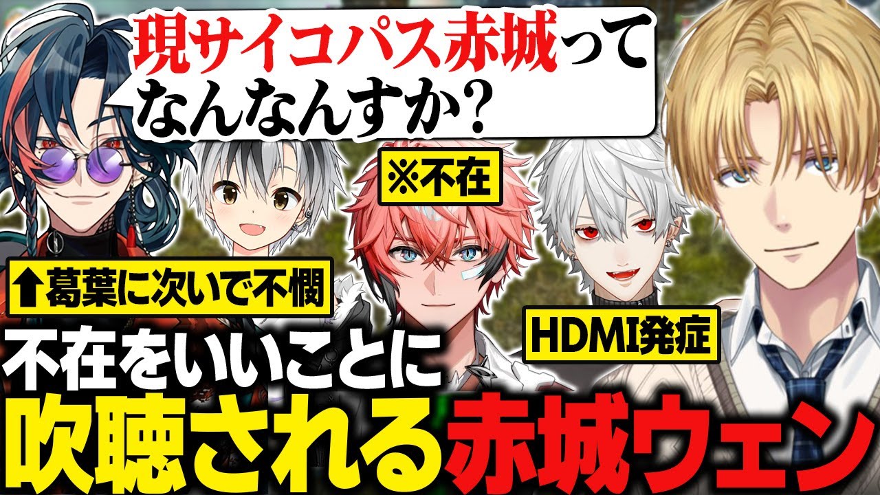 【にじARK】不在をいいことに、エビオにあらぬことを吹聴される赤城ウェン/エビオの嘘でHDMIを発症する葛葉【にじさんじ切り抜き/エクス・アルビオ】