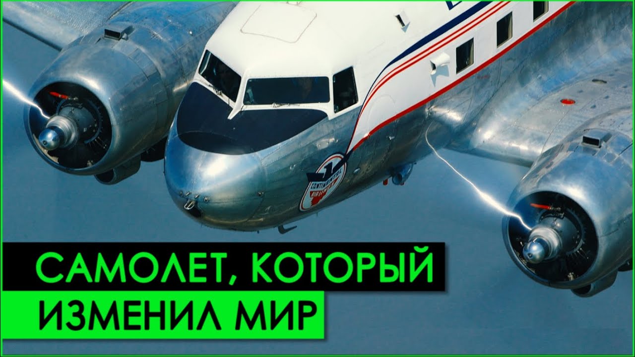 Почему DC-3 стал САМЫМ ВАЖНЫМ самолетом в истории авиации?