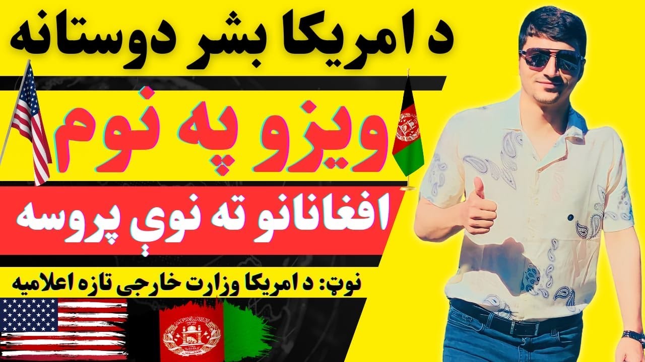 د‌ امریکا بشردوستانه ویزو په نوم افغانانو ته نوی پروسه