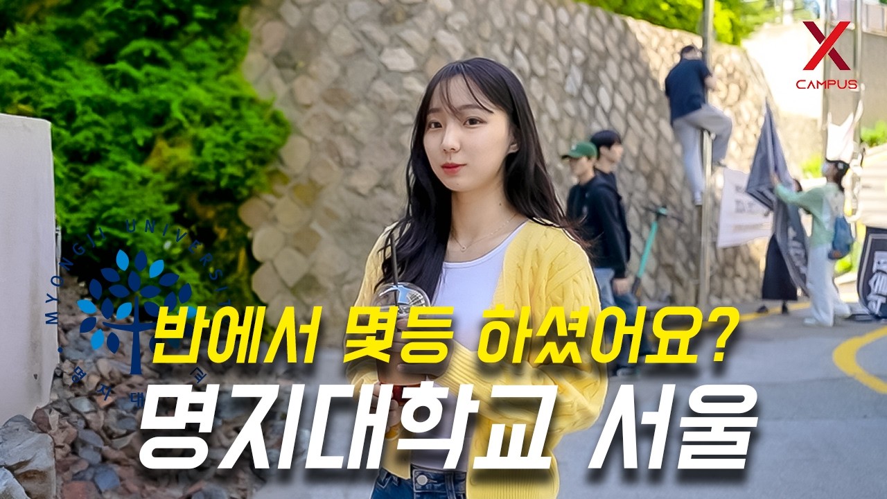 명지대학교 서울캠퍼스, 몇 등급으로 입학하셨어요? (정시, 학교장, 학종, 크리스천, 실기)