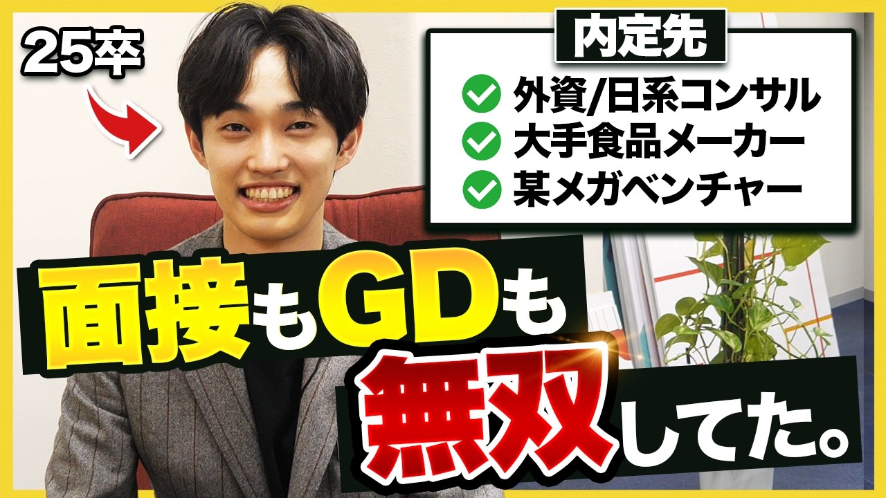 【徹底解説】「戦略すべて教えます」外資コンサルに内定した超優秀25卒が語る面接＆GDテクニックが参考になりすぎた…｜27卒・28卒