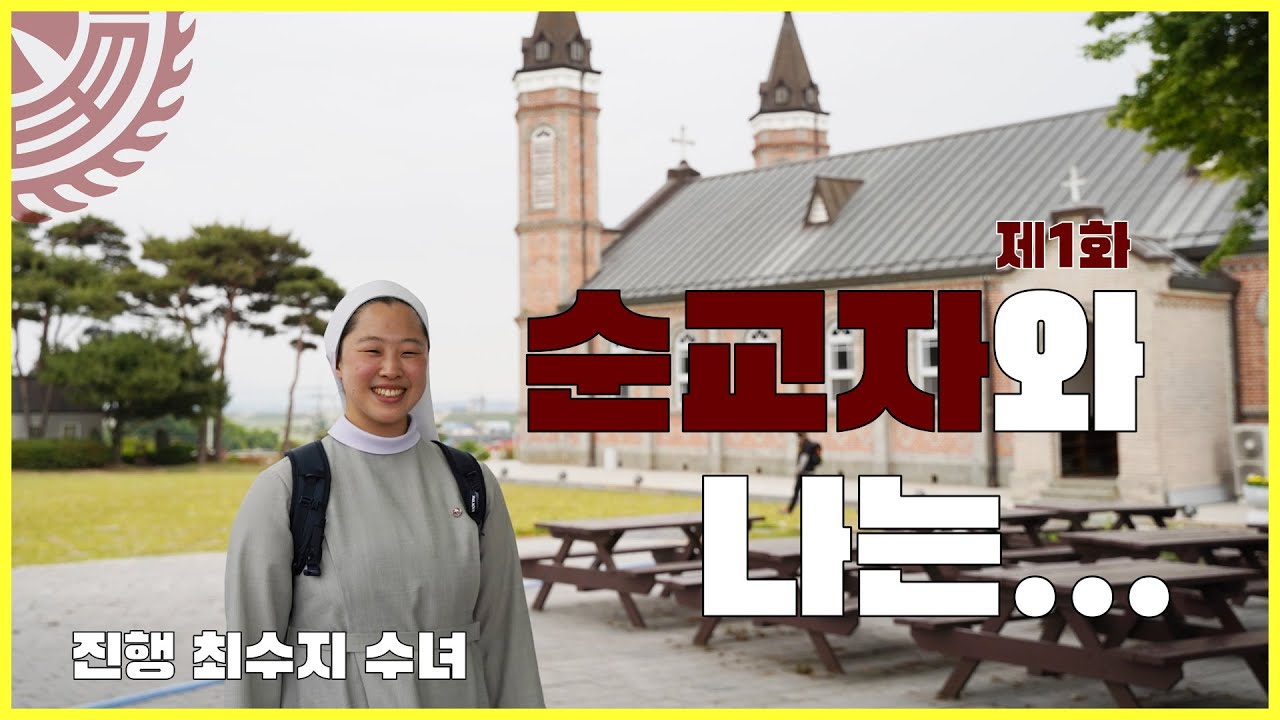 수녀님과 순교자들을 만나러 간다고요... 