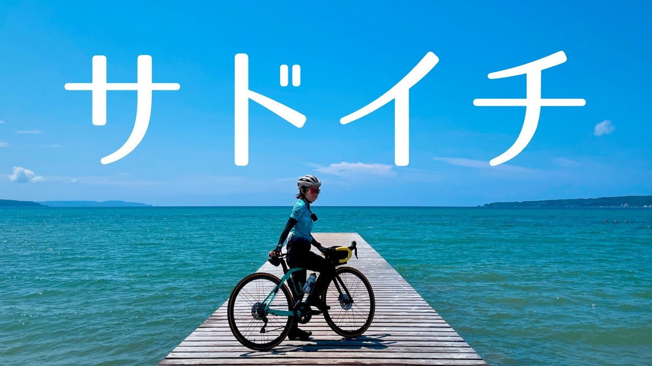 絶景！絶景！絶景！サドイチミドル130km【ロードバイク】