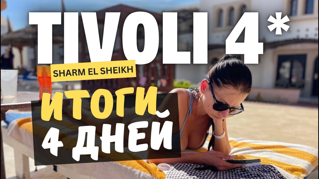 🇪🇬 Tivoli Hotel Aqua Park 4*: Самый ДЕШЕВЫЙ отель в Шарме? Что с ним не так?