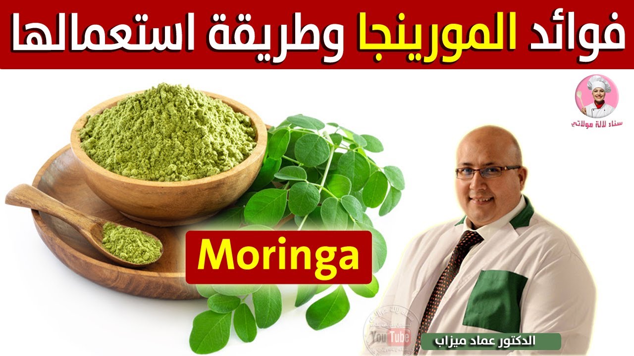 فوائد المورينجا MORINGA وطريقة استعمالها في وصفات البشرة والشعر مع الدكتور عماد ميزاب Dr imad mizab