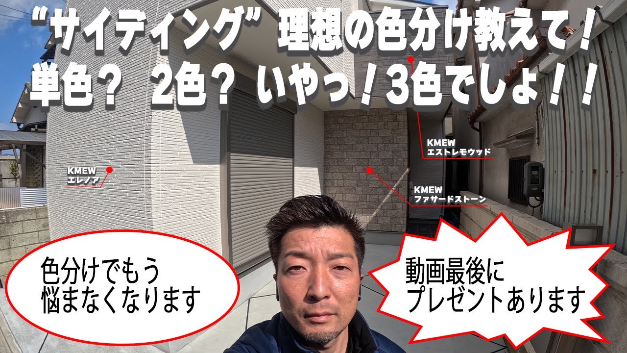 “サイディング”理想の色分け教えて！単色？2色？いやっ！3色でしょ！！色分けでもう悩まなくなります