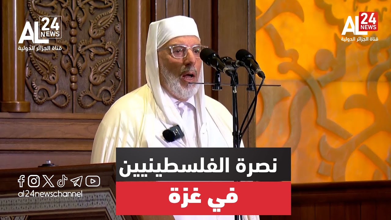 عميد جامع الجزائر يدعو في خطبة عيد الأضحى لنصرة الفلسطينيين في غزة