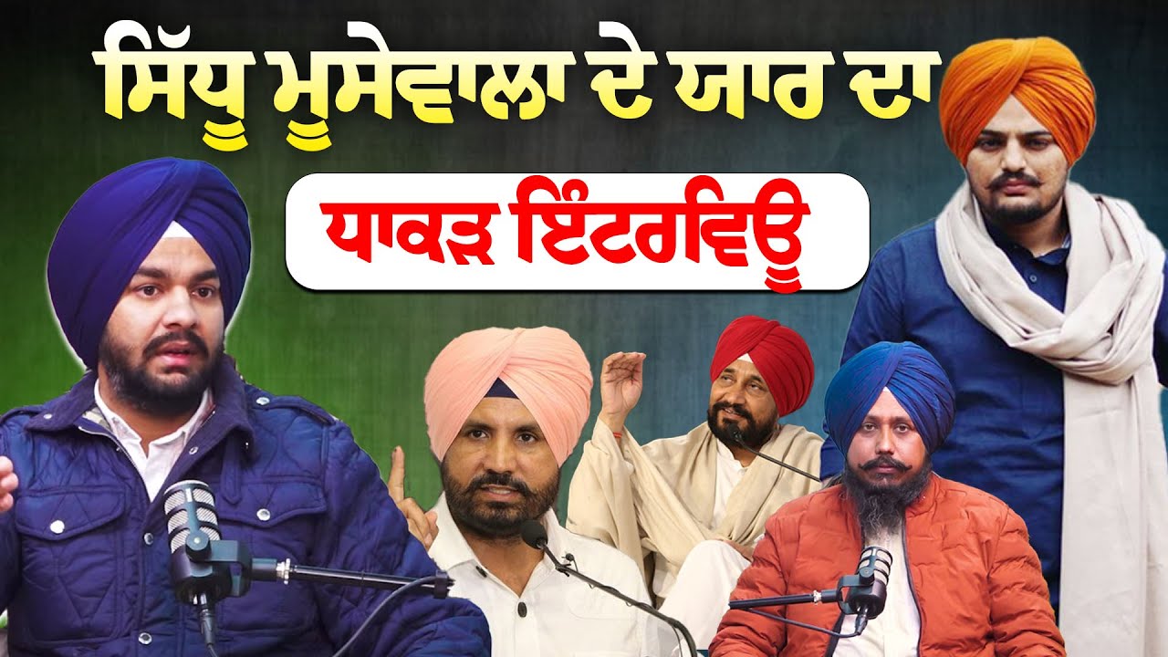 Sidhu Moose Wala ਨਾਲ ਯਾਰੀ ਤੋਂ ਸਿਆਸਤ ਤੱਕ - Isherpreet Singh Sidhu Exclusive Podcast
